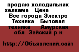 продаю холодильник хелкама › Цена ­ 20 900 - Все города Электро-Техника » Бытовая техника   . Амурская обл.,Зейский р-н